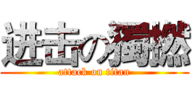 进击の獨撚 (attack on titan)