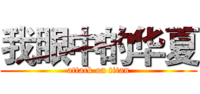 我眼中的华夏 (attack on titan)