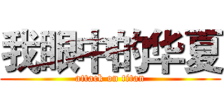 我眼中的华夏 (attack on titan)