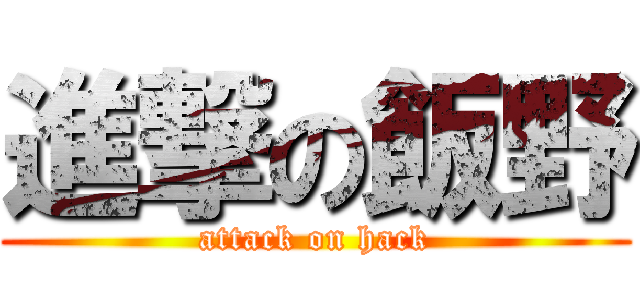 進撃の飯野 (attack on hack)