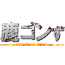 鹿ゴンず (attack on titan)