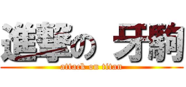 進撃の 牙駒 (attack on titan)