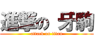 進撃の 牙駒 (attack on titan)