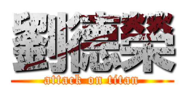 劉德榮 (attack on titan)