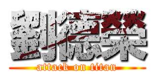 劉德榮 (attack on titan)