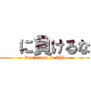   に負けるな (Don't lose to AI！)