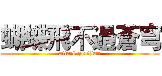 蝴蝶飛不過蒼穹 (attack on titan)