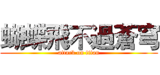 蝴蝶飛不過蒼穹 (attack on titan)