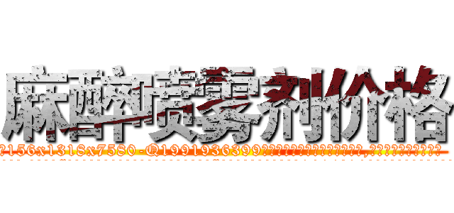 麻醉喷雾剂价格 (麻醉喷雾剂价格【电.话156x1318x7580-Q1991936399鑫宏药业】我们做的是长期生意,靠的是老客户长期支持
参考消息网2月20日报道 韩媒称，“剩女多、离婚率高的城市，房价一定会上涨。”这是中国经济学家金岩石2016年12月参加在上海举行的房地产相关论坛时说的话。
)