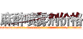 麻醉喷雾剂价格 (麻醉喷雾剂价格【电.话156x1318x7580-Q1991936399鑫宏药业】我们做的是长期生意,靠的是老客户长期支持
参考消息网2月20日报道 韩媒称，“剩女多、离婚率高的城市，房价一定会上涨。”这是中国经济学家金岩石2016年12月参加在上海举行的房地产相关论坛时说的话。
)