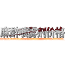 麻醉喷雾剂价格 (麻醉喷雾剂价格【电.话156x1318x7580-Q1991936399鑫宏药业】我们做的是长期生意,靠的是老客户长期支持
参考消息网2月20日报道 韩媒称，“剩女多、离婚率高的城市，房价一定会上涨。”这是中国经济学家金岩石2016年12月参加在上海举行的房地产相关论坛时说的话。
)