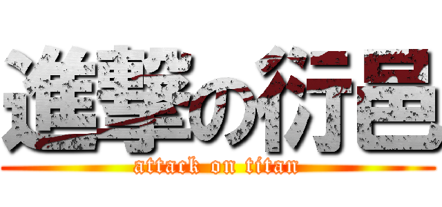 進撃の衍邑 (attack on titan)