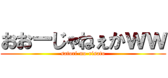 おおーじゃねぇかｗｗ (satori-no-risato)