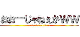 おおーじゃねぇかｗｗ (satori-no-risato)