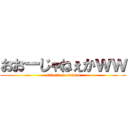 おおーじゃねぇかｗｗ (satori-no-risato)