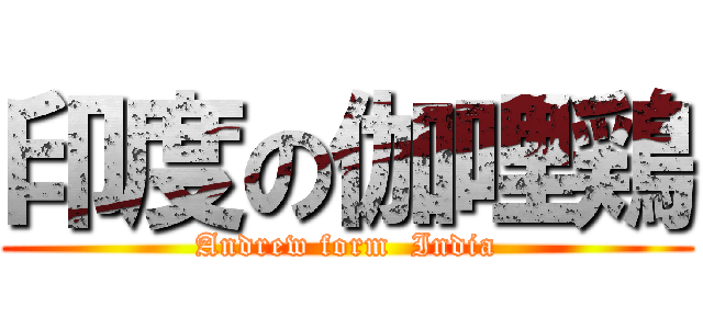 印度の伽哩鶏 (Andrew form  India)