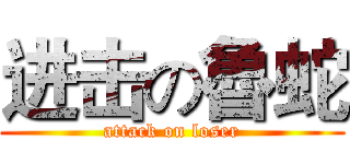 进击の魯蛇 (attack on loser)
