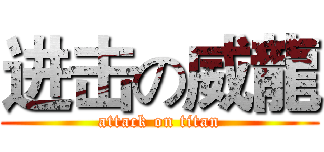 进击の威龍 (attack on titan)