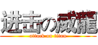 进击の威龍 (attack on titan)