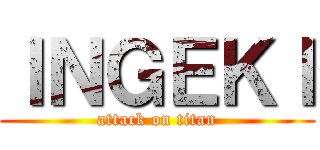 ＩＮＧＥＫＩ (attack on titan)