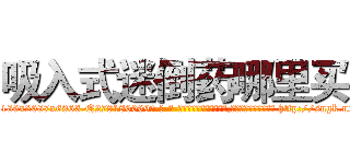 吸入式迷倒药哪里买 (吸入式迷倒药哪里买【电-186x2687x6963-Q278180069元-吉-药-业】我们做的是长期生意,靠的是老客户长期支持 http://sngk.net/uXakvf
)