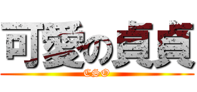 可愛の貞貞 (CSO)