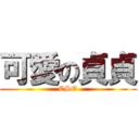 可愛の貞貞 (CSO)