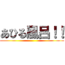 あひる風呂！！ ()