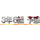 ３年６組 予感 (yokann)