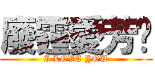 廢霆愛芳雯 (I LOVE YOU)