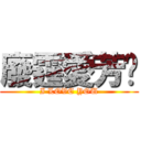 廢霆愛芳雯 (I LOVE YOU)