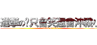 進撃の你只會笑還會沖殺小 (attack on titan)