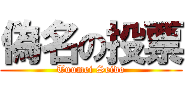 偽名の投票 (Tuumei Seido)
