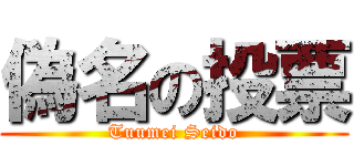 偽名の投票 (Tuumei Seido)