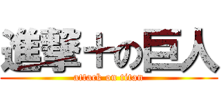 進撃＋の巨人 (attack on titan)