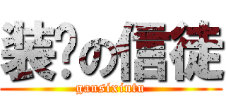 装穷の信徒 (gansixintu)