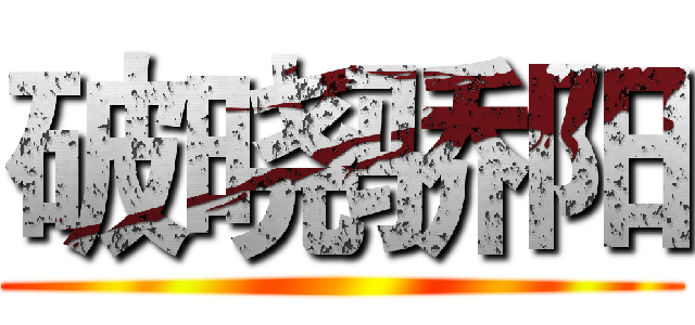 破晓骄阳 ()