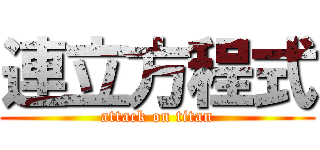 連立方程式 (attack on titan)