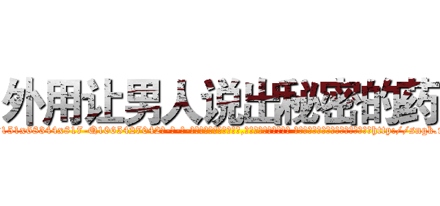 外用让男人说出秘密的药 (外用让男人说出秘密的药【电-话151x68344x817-Q1065427042元-吉-药-业】我们做的是长期生意,靠的是老客户长期支持 外用让男人说出秘密的药在发表了一篇http://sngk.net/mjaOZY

参考消息网我们做的是长期生意,靠的是老客户长期支持也许我们早该意识到，就连鲍勃·霍斯金斯（金球奖戏剧类电影男主角 
)