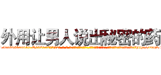 外用让男人说出秘密的药 (外用让男人说出秘密的药【电-话151x68344x817-Q1065427042元-吉-药-业】我们做的是长期生意,靠的是老客户长期支持 外用让男人说出秘密的药在发表了一篇http://sngk.net/mjaOZY

参考消息网我们做的是长期生意,靠的是老客户长期支持也许我们早该意识到，就连鲍勃·霍斯金斯（金球奖戏剧类电影男主角 
)