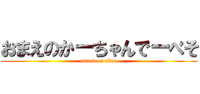 おまえのかーちゃんでーべそ (attack on titan)