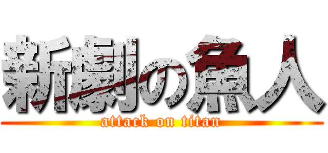 新劇の魚人 (attack on titan)