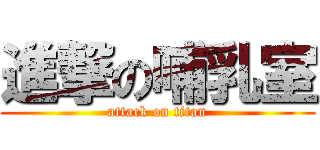 進撃の哺乳室 (attack on titan)