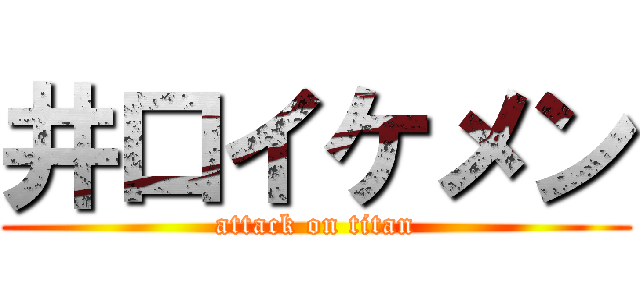 井口イケメン (attack on titan)