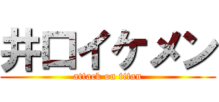 井口イケメン (attack on titan)
