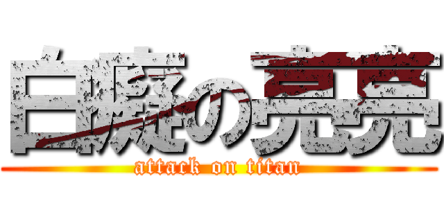 白癡の亮亮 (attack on titan)