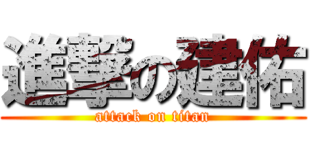 進撃の建佑 (attack on titan)
