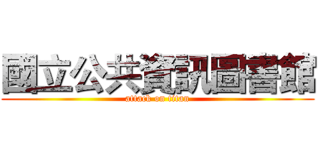 國立公共資訊圖書館 (attack on titan)