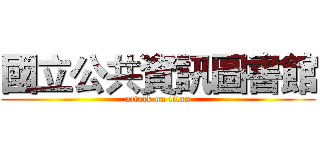 國立公共資訊圖書館 (attack on titan)