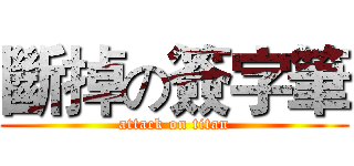 斷掉の簽字筆 (attack on titan)